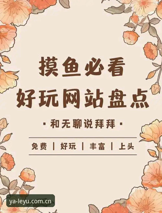 自己摸索LEYU中国官方入口2025，与用对方法找乐鱼官方平台的区别在哪